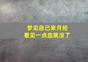 梦见自己来月经看见一点血就没了