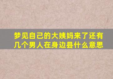 梦见自己的大姨妈来了还有几个男人在身边县什么意思