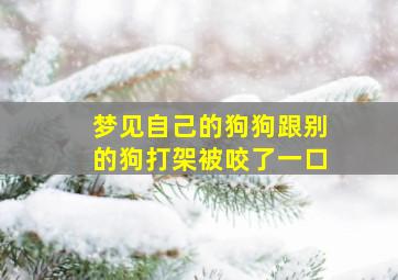 梦见自己的狗狗跟别的狗打架被咬了一口