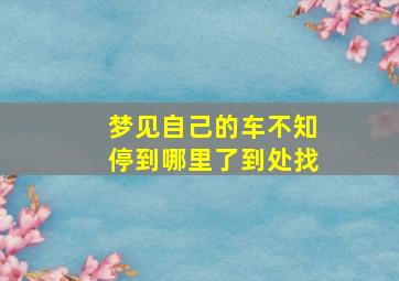 梦见自己的车不知停到哪里了到处找