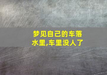 梦见自己的车落水里,车里没人了