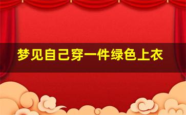 梦见自己穿一件绿色上衣