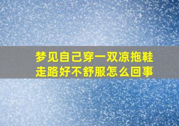 梦见自己穿一双凉拖鞋走路好不舒服怎么回事