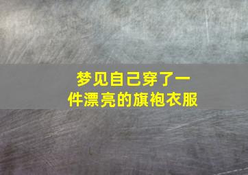 梦见自己穿了一件漂亮的旗袍衣服