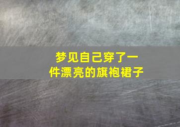 梦见自己穿了一件漂亮的旗袍裙子