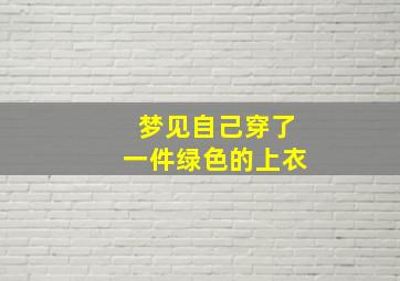 梦见自己穿了一件绿色的上衣