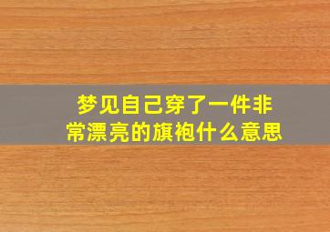 梦见自己穿了一件非常漂亮的旗袍什么意思