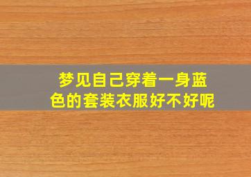 梦见自己穿着一身蓝色的套装衣服好不好呢