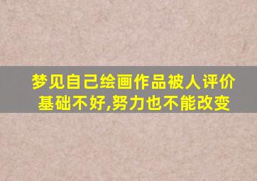 梦见自己绘画作品被人评价基础不好,努力也不能改变