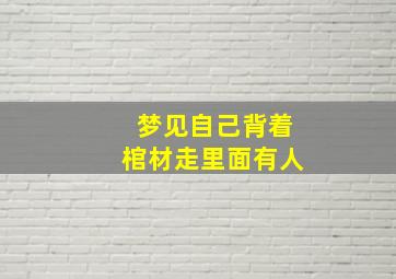 梦见自己背着棺材走里面有人