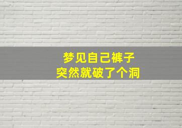 梦见自己裤子突然就破了个洞