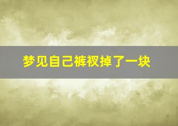 梦见自己裤衩掉了一块