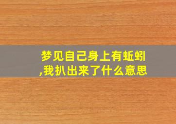 梦见自己身上有蚯蚓,我扒出来了什么意思