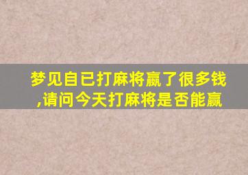 梦见自已打麻将嬴了很多钱,请问今天打麻将是否能赢