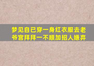 梦见自已穿一身红衣服去老爷宫拜拜一不顺加招人嫌弃