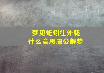 梦见蚯蚓往外爬什么意思周公解梦