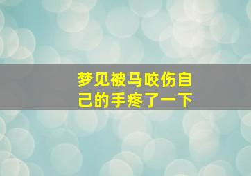 梦见被马咬伤自己的手疼了一下