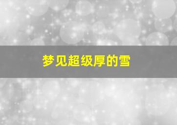 梦见超级厚的雪