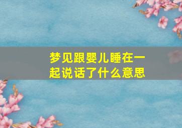 梦见跟婴儿睡在一起说话了什么意思