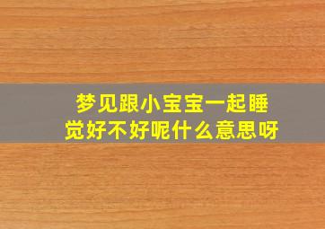 梦见跟小宝宝一起睡觉好不好呢什么意思呀