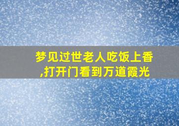 梦见过世老人吃饭上香,打开门看到万道霞光