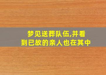 梦见送葬队伍,并看到已故的亲人也在其中