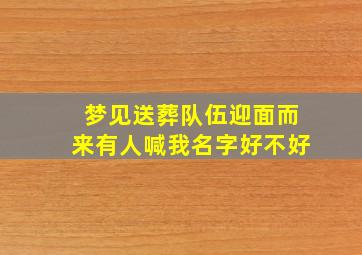 梦见送葬队伍迎面而来有人喊我名字好不好