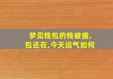 梦见钱包的钱被偷,包还在,今天运气如何