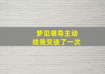 梦见领导主动找我交谈了一次