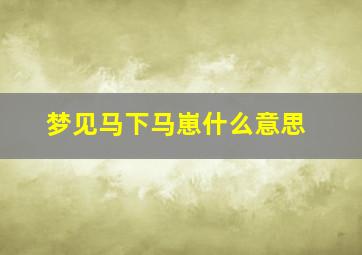 梦见马下马崽什么意思