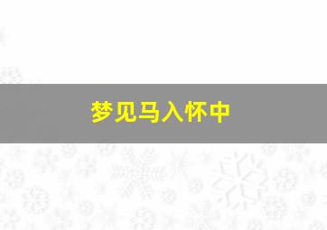 梦见马入怀中