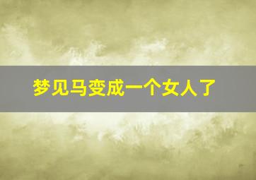 梦见马变成一个女人了