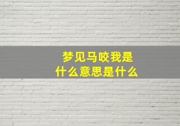 梦见马咬我是什么意思是什么