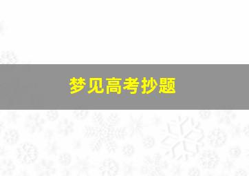 梦见高考抄题