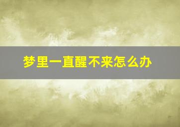 梦里一直醒不来怎么办