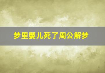 梦里婴儿死了周公解梦