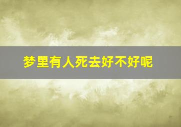 梦里有人死去好不好呢