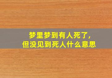 梦里梦到有人死了,但没见到死人什么意思