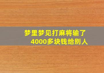 梦里梦见打麻将输了4000多块钱给别人