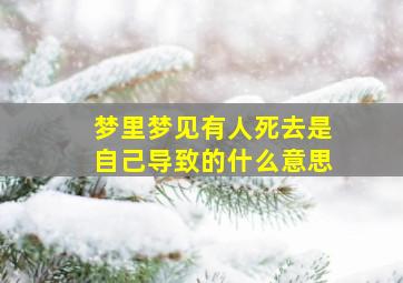 梦里梦见有人死去是自己导致的什么意思