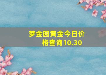 梦金园黄金今日价格查询10.30