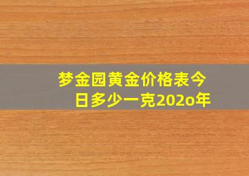 梦金园黄金价格表今日多少一克202o年