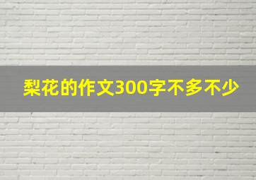 梨花的作文300字不多不少