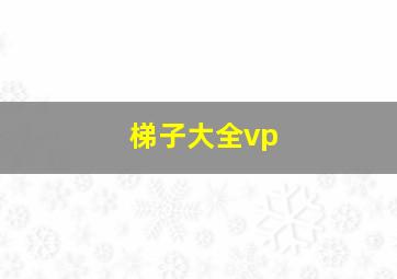 梯子大全vp