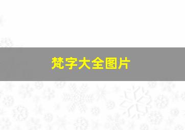 梵字大全图片