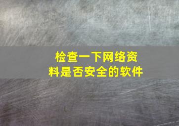 检查一下网络资料是否安全的软件