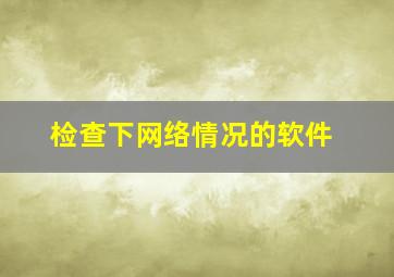 检查下网络情况的软件