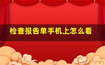 检查报告单手机上怎么看