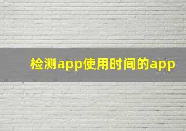 检测app使用时间的app