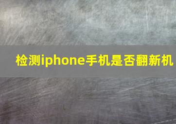 检测iphone手机是否翻新机